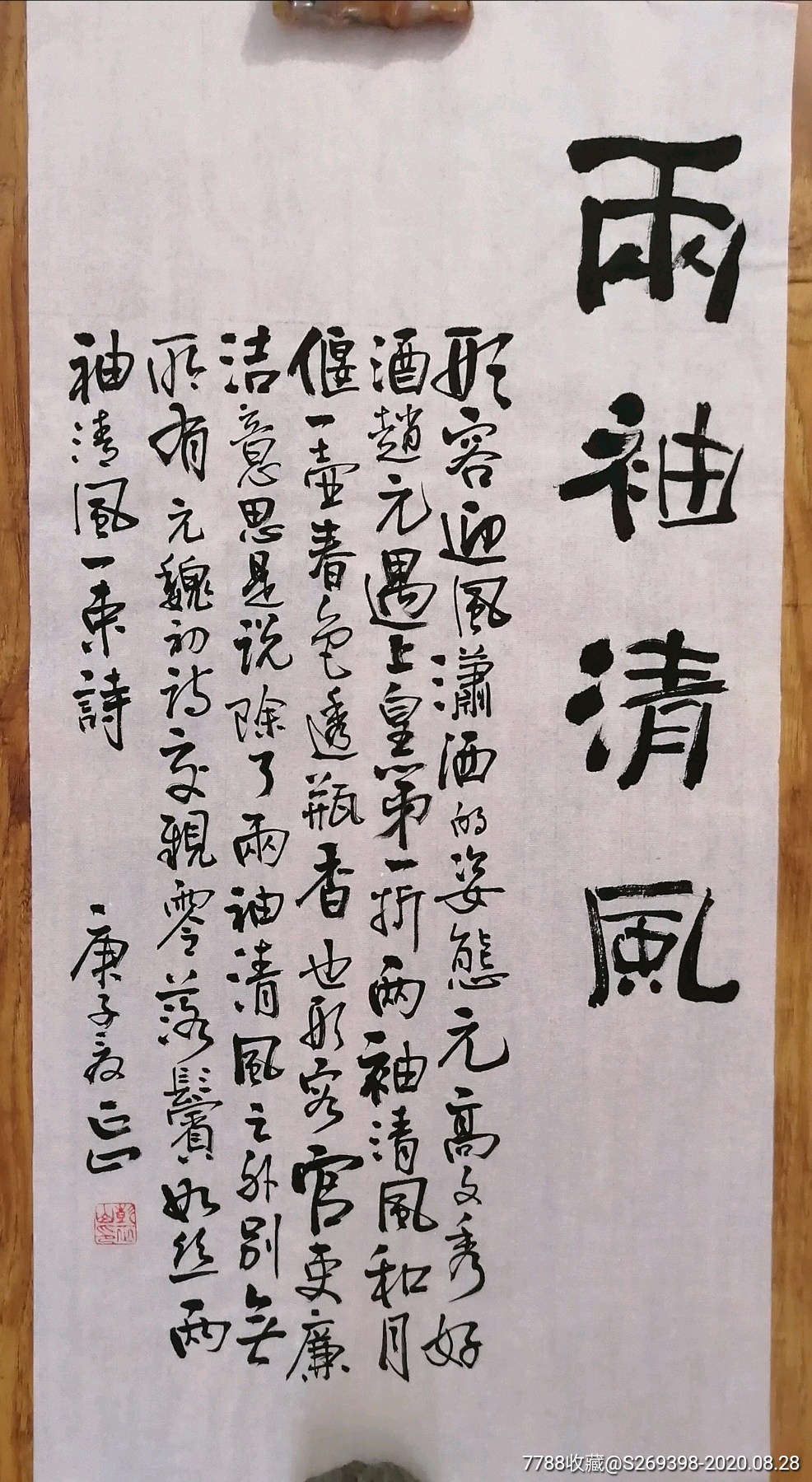 两袖清风书法作品_书法原作_作品欣赏_收藏价值_7788字画网