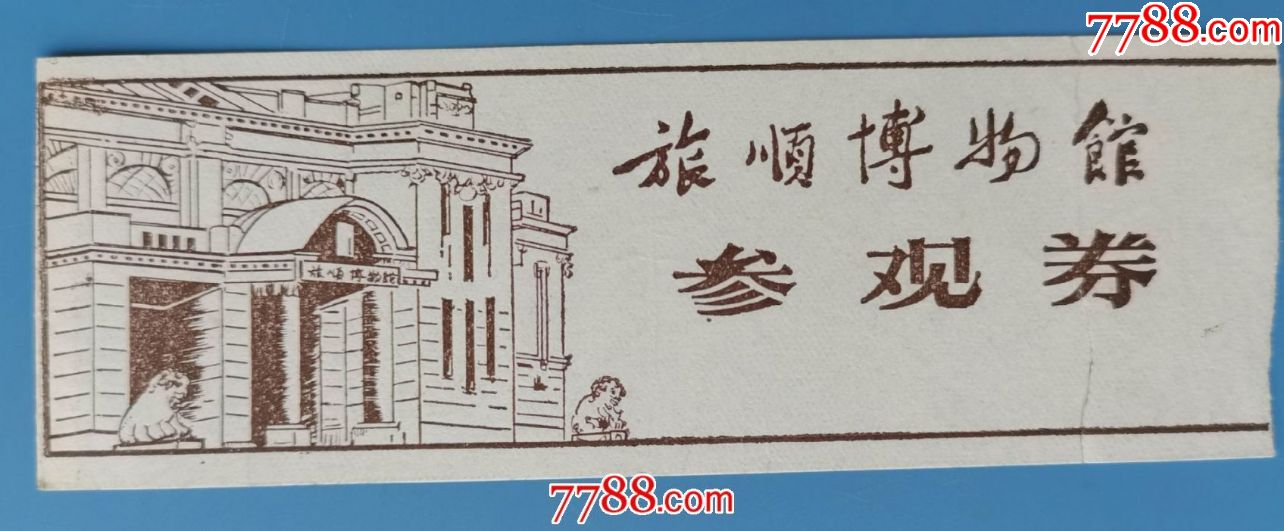 店内编号:5346 品种: 旅游景点门票-旅游景点门票 属性: 博物馆/展馆