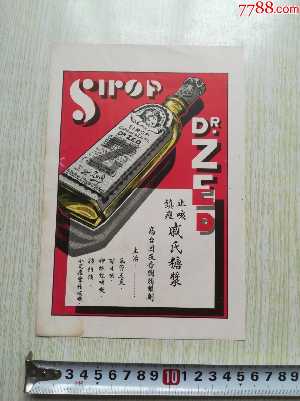 经典止咳戚氏糖浆药品广告