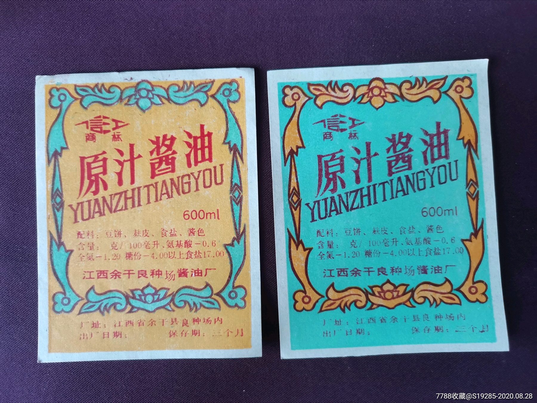 13种老南昌等地70-80年代的酱油等商标