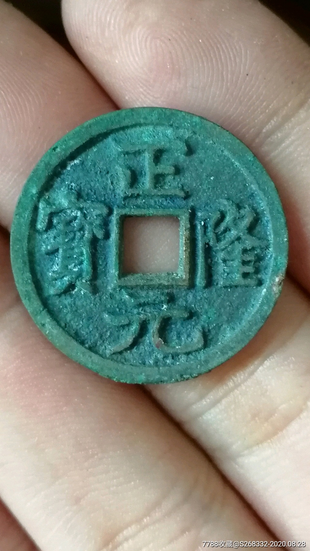 正隆元宝