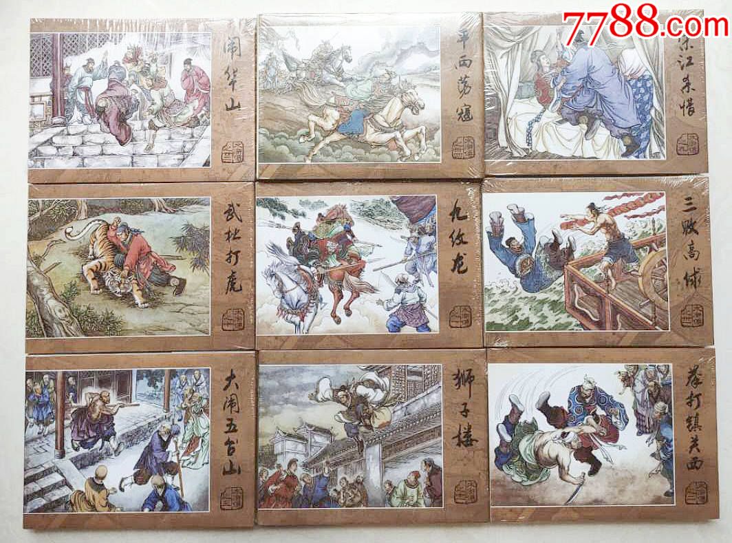 王万春版原创水浒传(36册全)_连环画/小人书_第3张_7788小人书