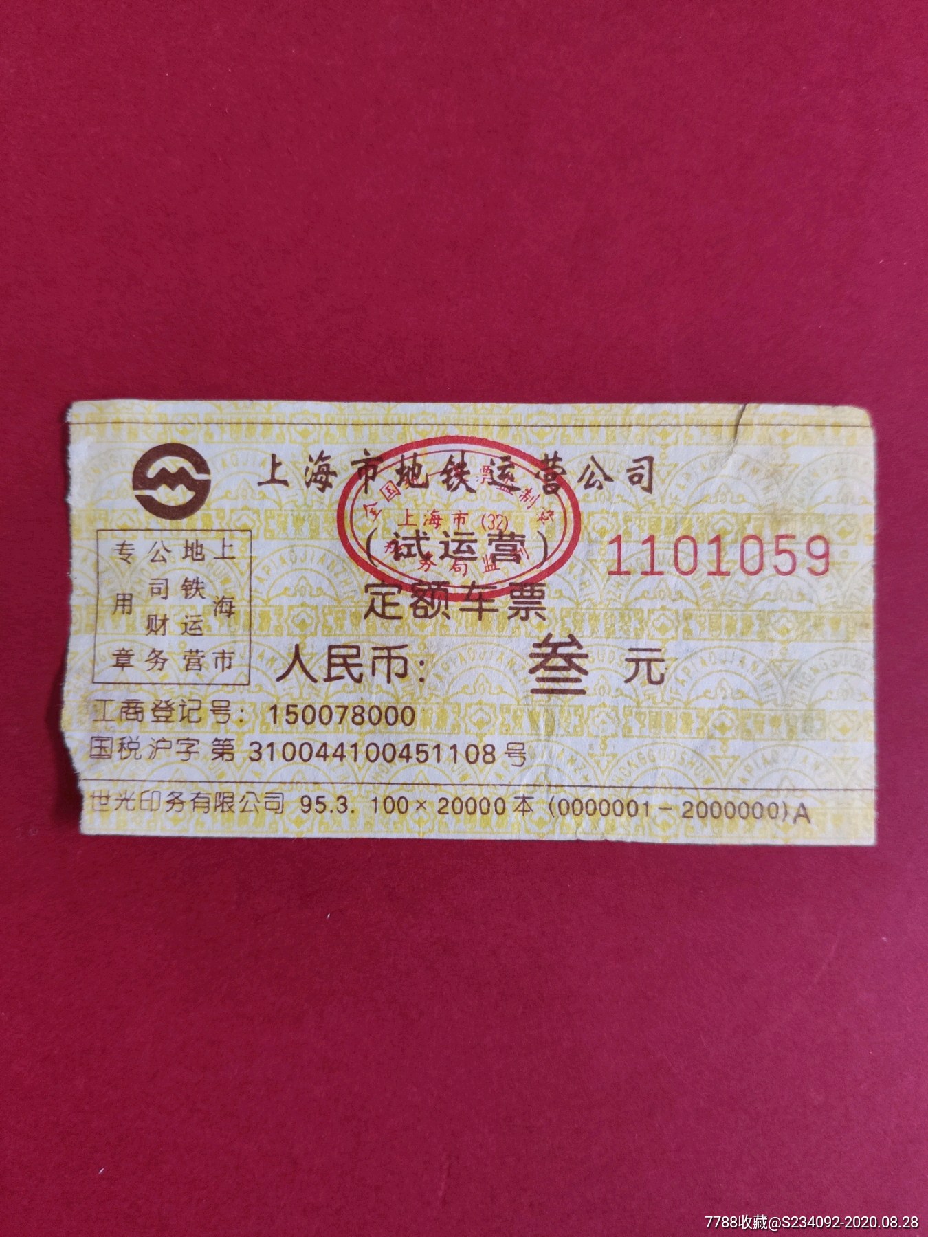 上海地铁一号线叁元纸票_地铁/轨道车票_图片收藏_回收价格_7788音像