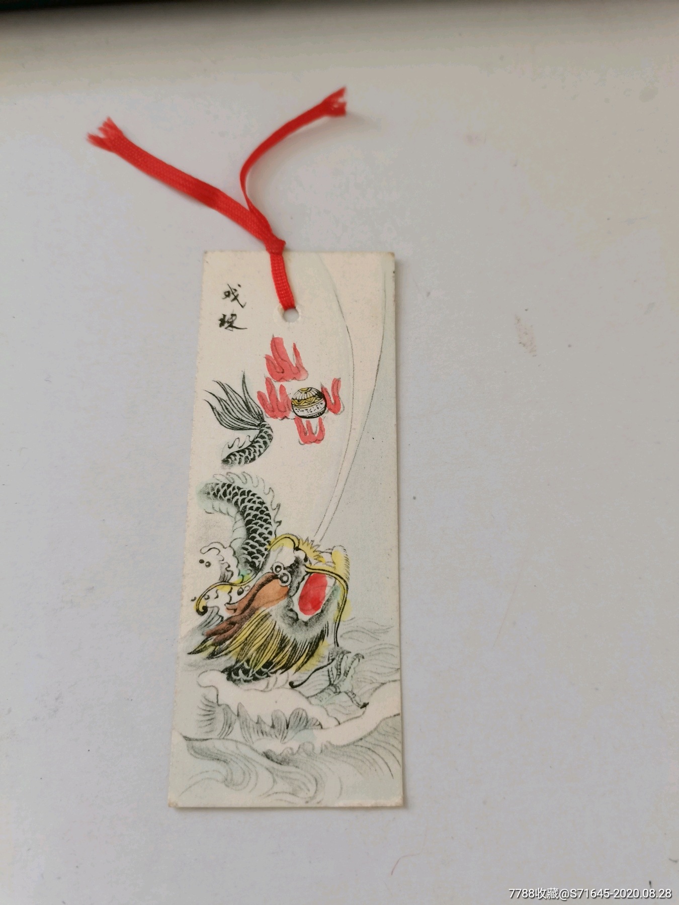 龙戏珠彩色手绘老书签