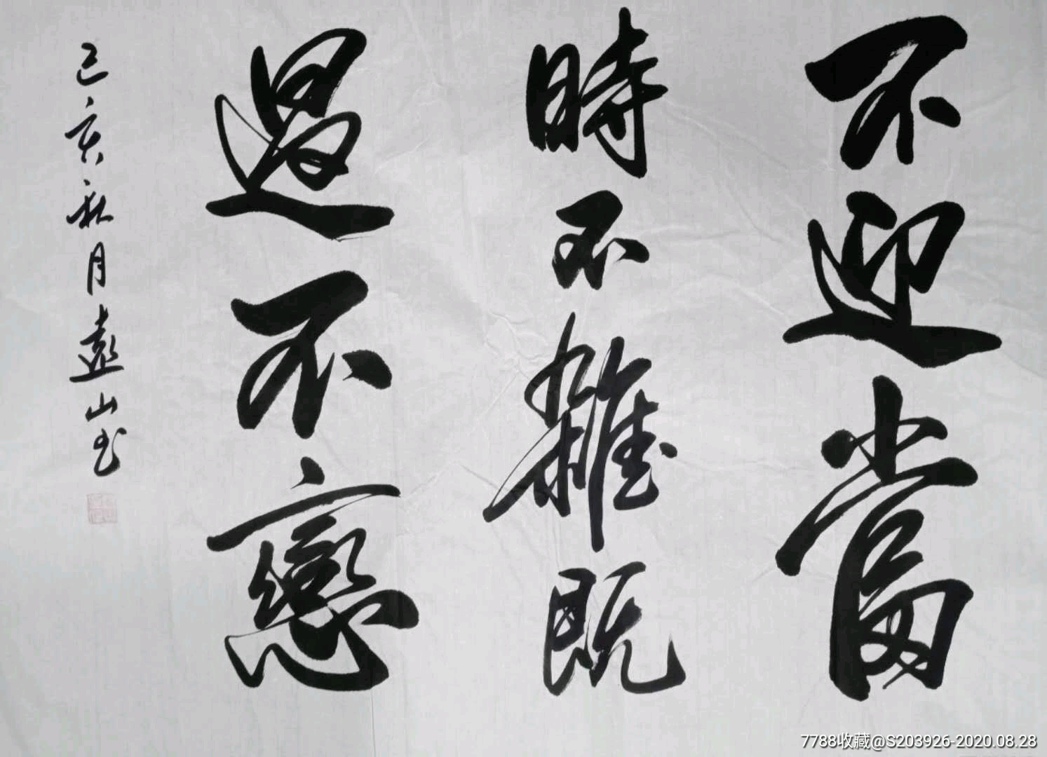 李远山书法原作