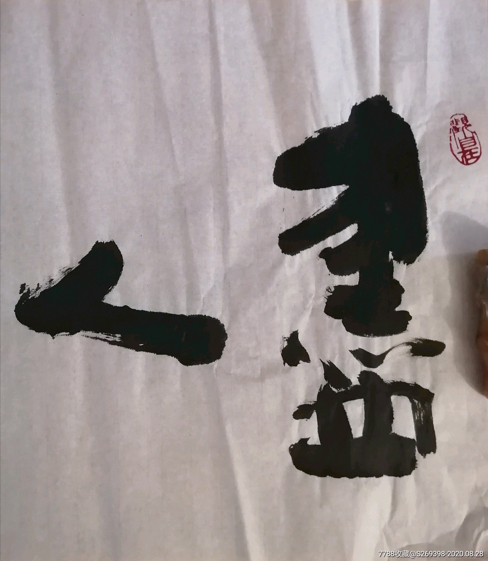 尽人事待天命书法作品_书法原作_第2张_7788字画网