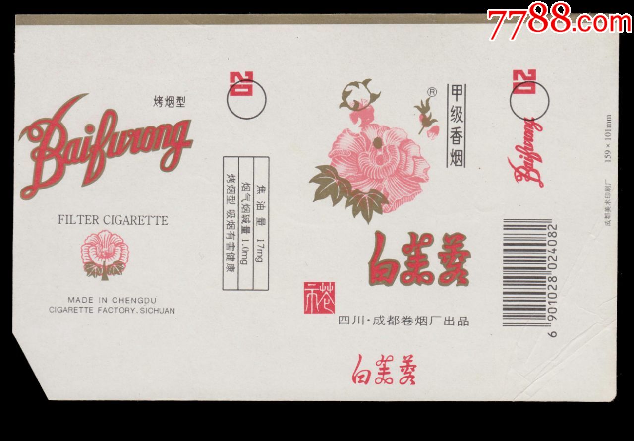 白芙蓉软2024082焦油17mg四川成都卷烟厂