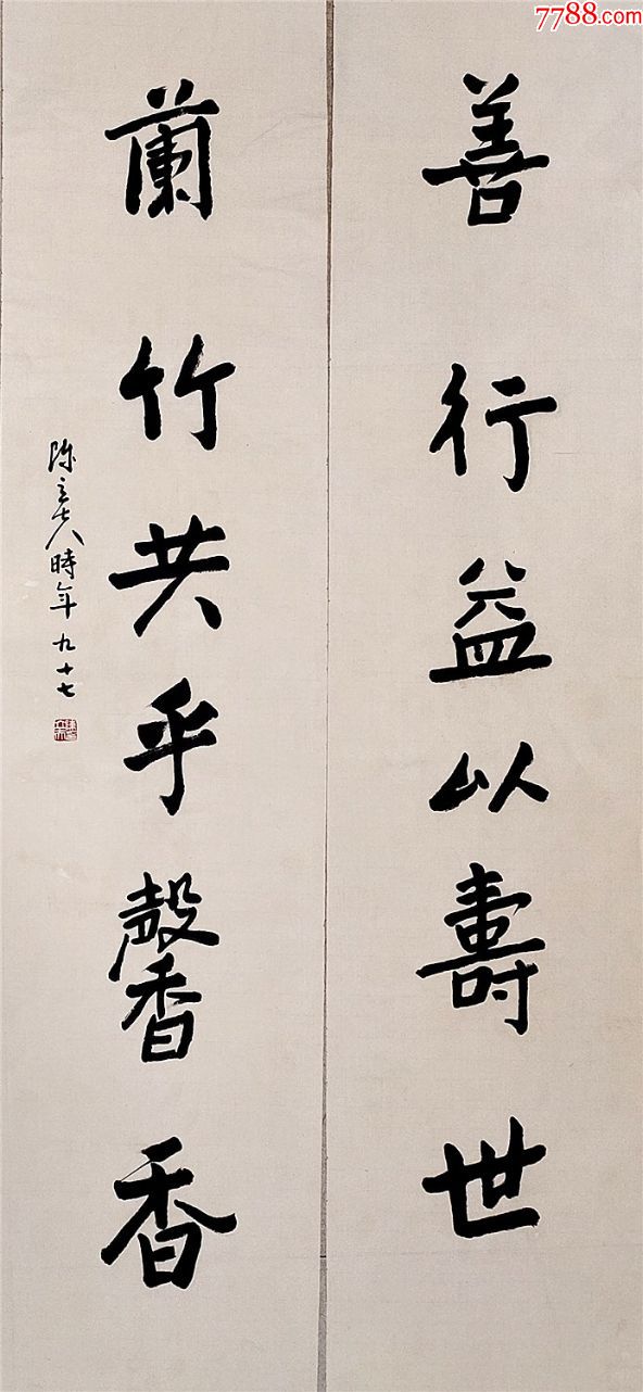 "海峡两岸和平统一促进会"的名誉会长【陈立夫】书法对联