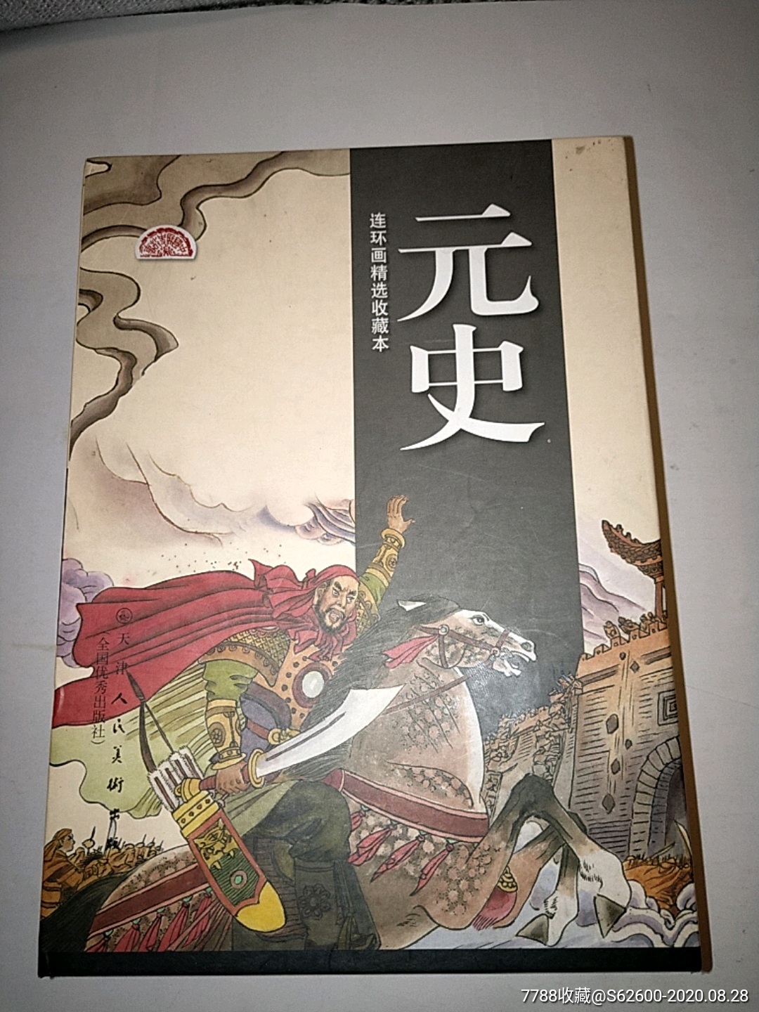 元史10本全2008年一版一印3单以上打8折免邮费_连环画_津通问柳【7788收藏__收藏热线】