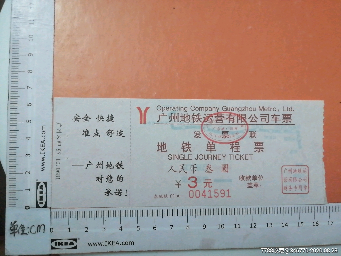 97年广州地铁3元单程票a款