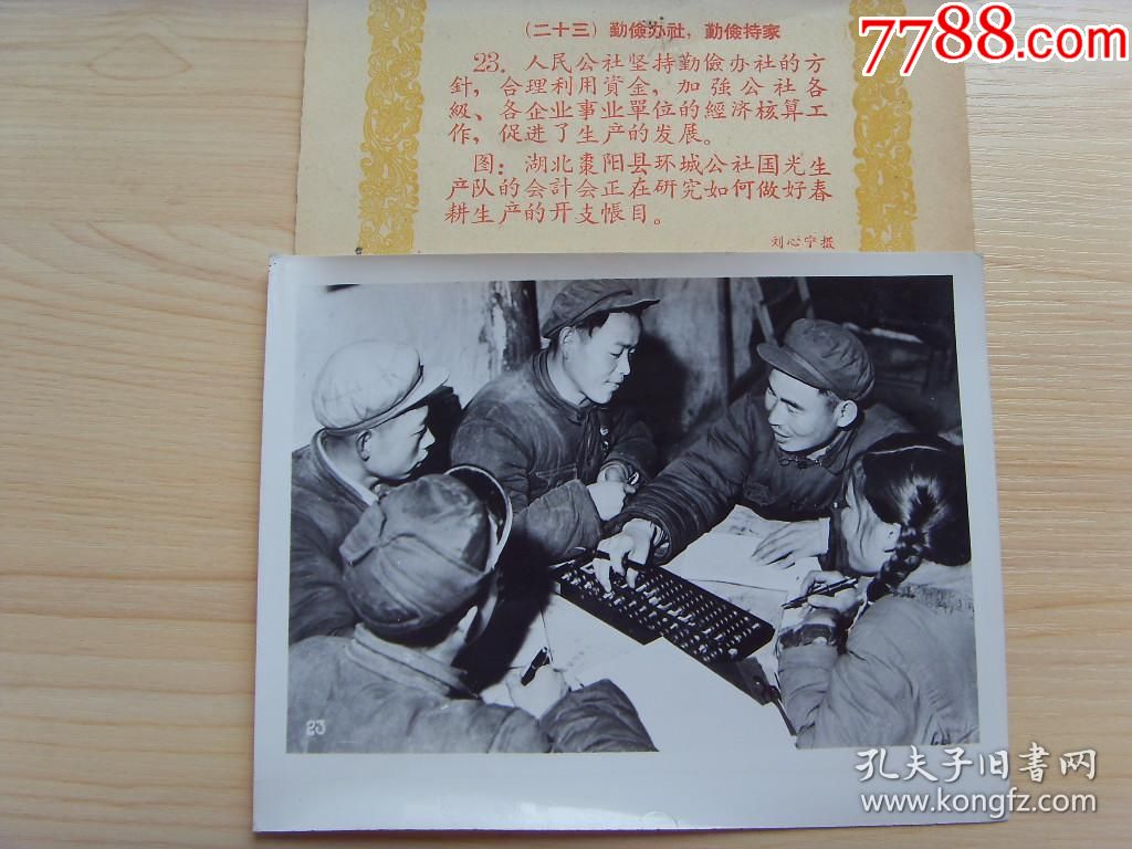 1960年湖北省枣阳县大队会计用算盘研究做好春耕的开支账目