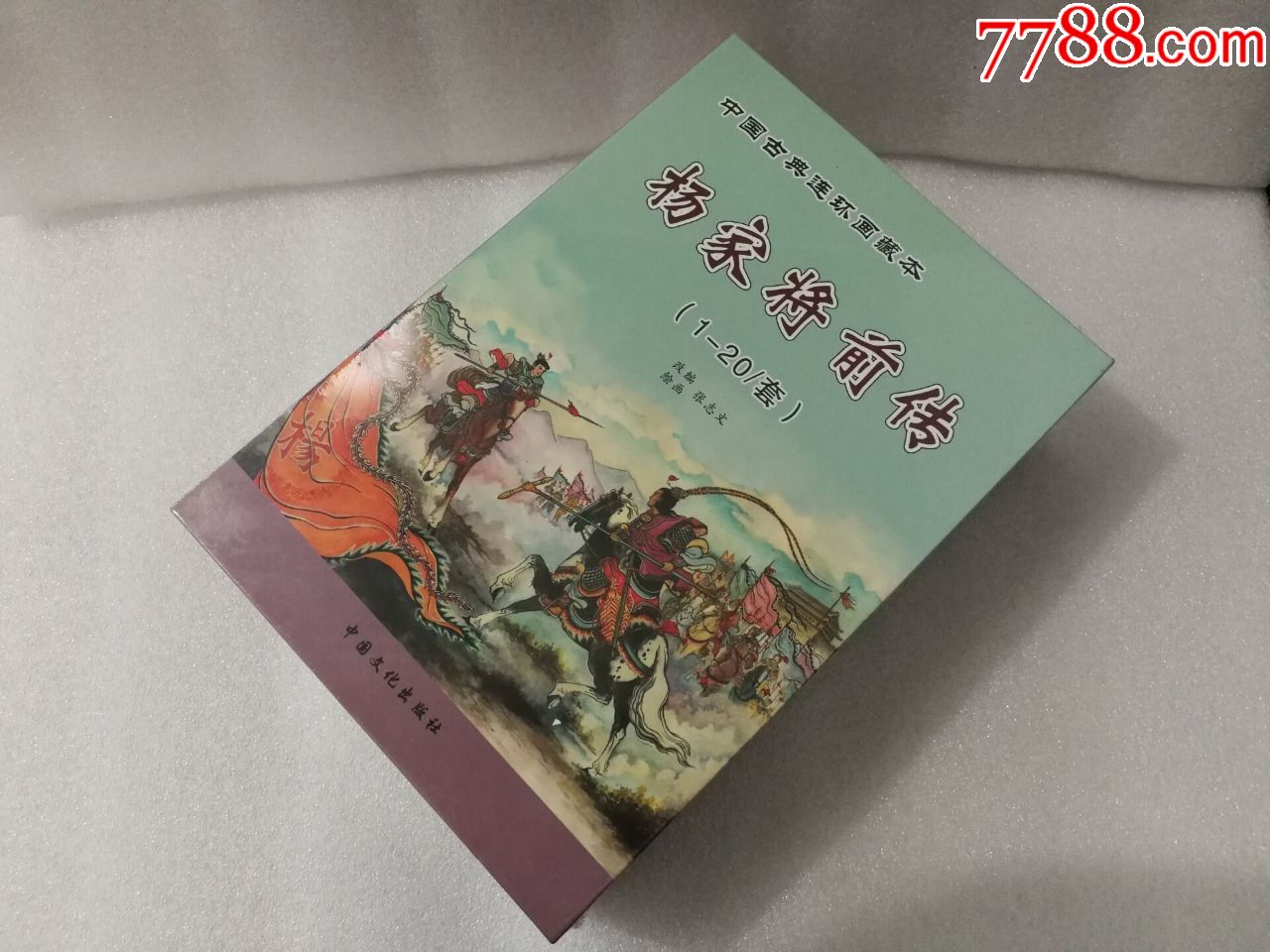 74折(现货)杨家将前传20册(32开平装收藏本)张志文绘画