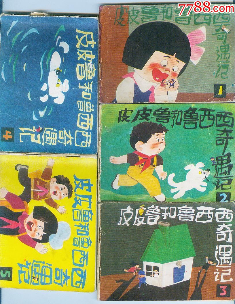 皮皮鲁和鲁西西奇遇记(5全)_连环画/小人书_第1张_7788小人书