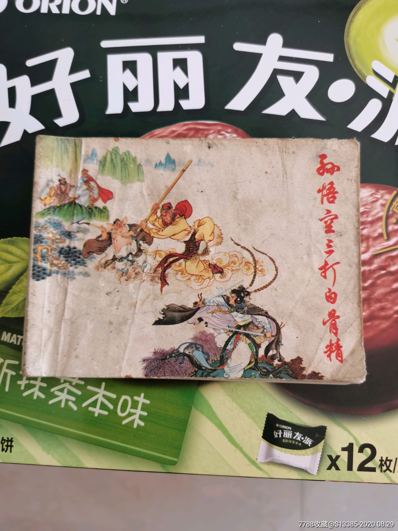 孙悟空三打白骨精_连环画/小人书_第1张_7788小人书