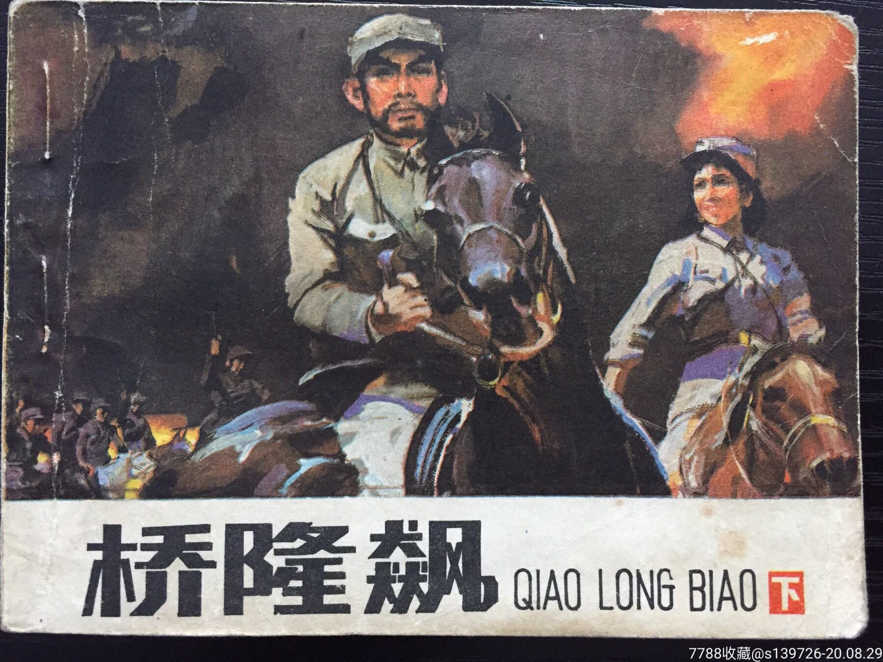 桥隆飙(下)_连环画/小人书_第1张_7788小人书