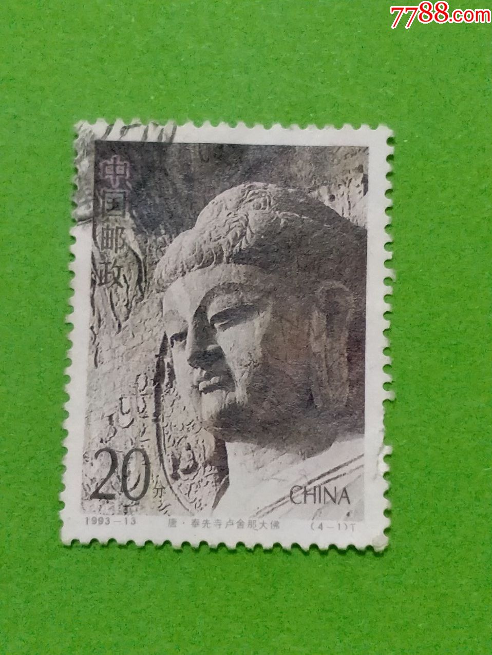 1993-13龙门石窟-新中国邮票-7788邮票收藏