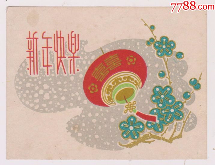 50年代贺年片