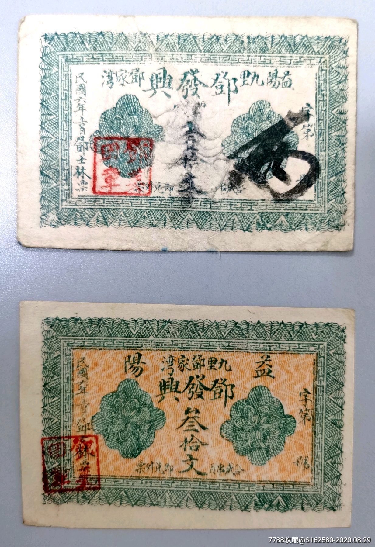 民国银票/钱庄票-湖南益阳邓发兴壹拾文、叁拾文一套钱庄票_银票/古钞_北京光裕堂【7788收藏__收藏热线】