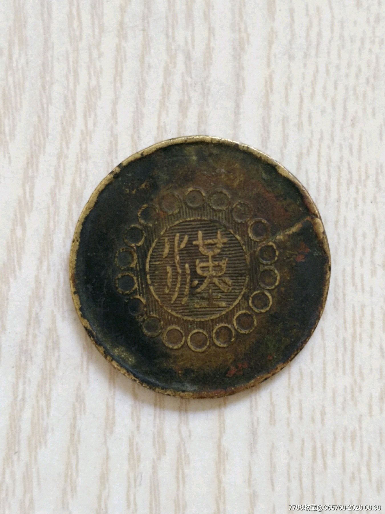 蜀汉钱币图片