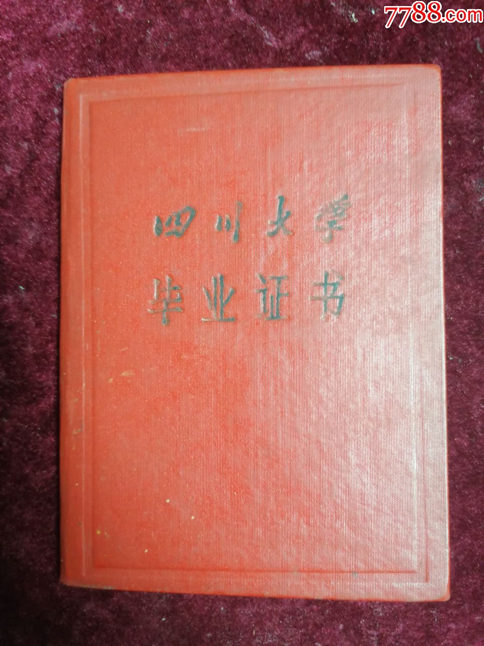 1970年大文革精品==四川大学毕业证书