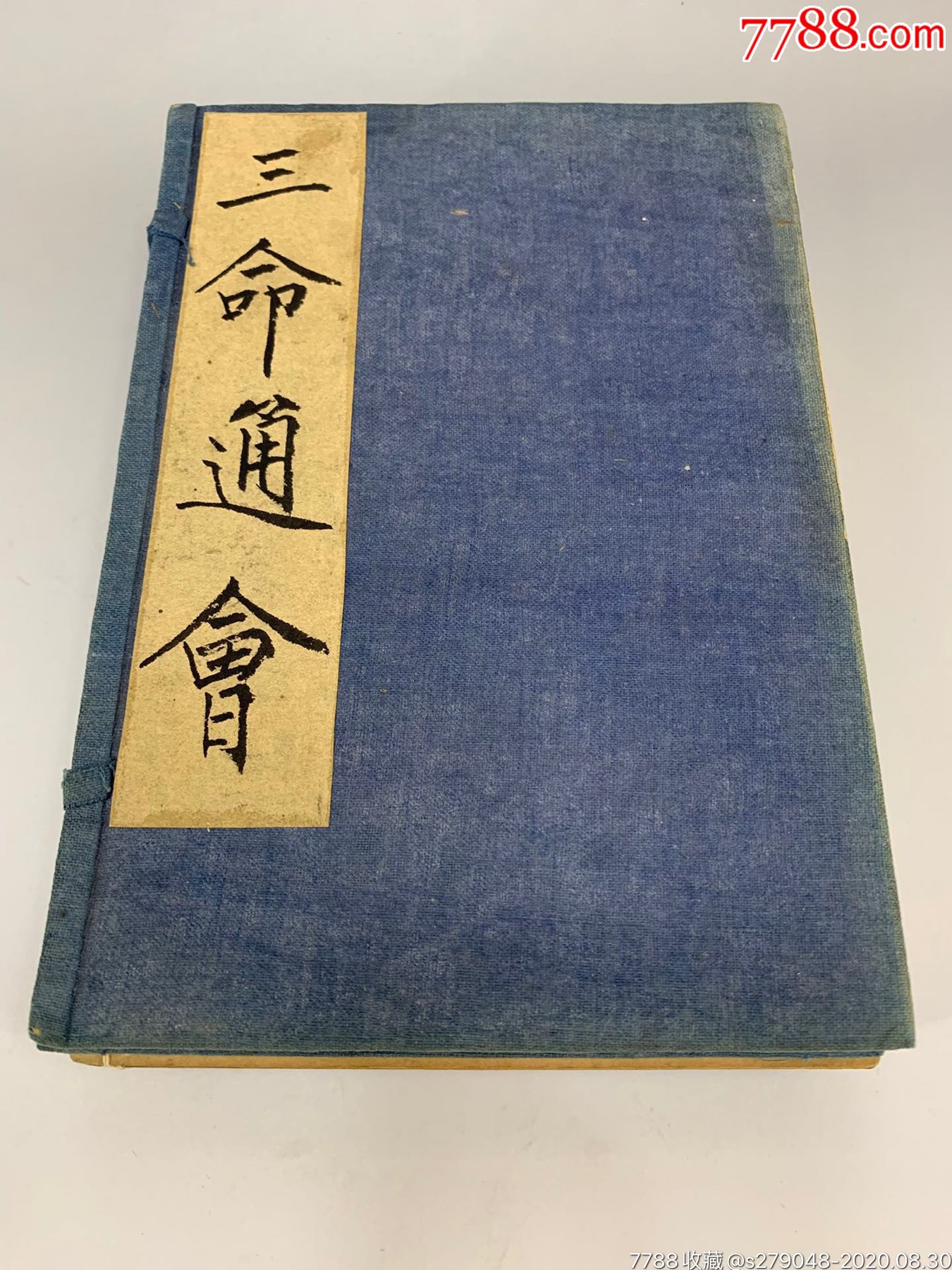 稀缺老卦书,民国,《精校三命通会》共12册,12卷全,超级完美品相