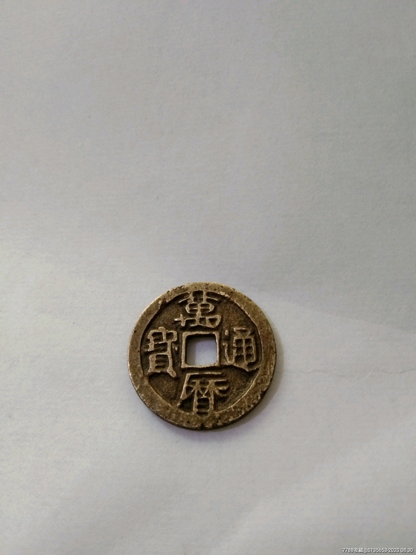 鬼万历通宝黄亮美品厚版一个