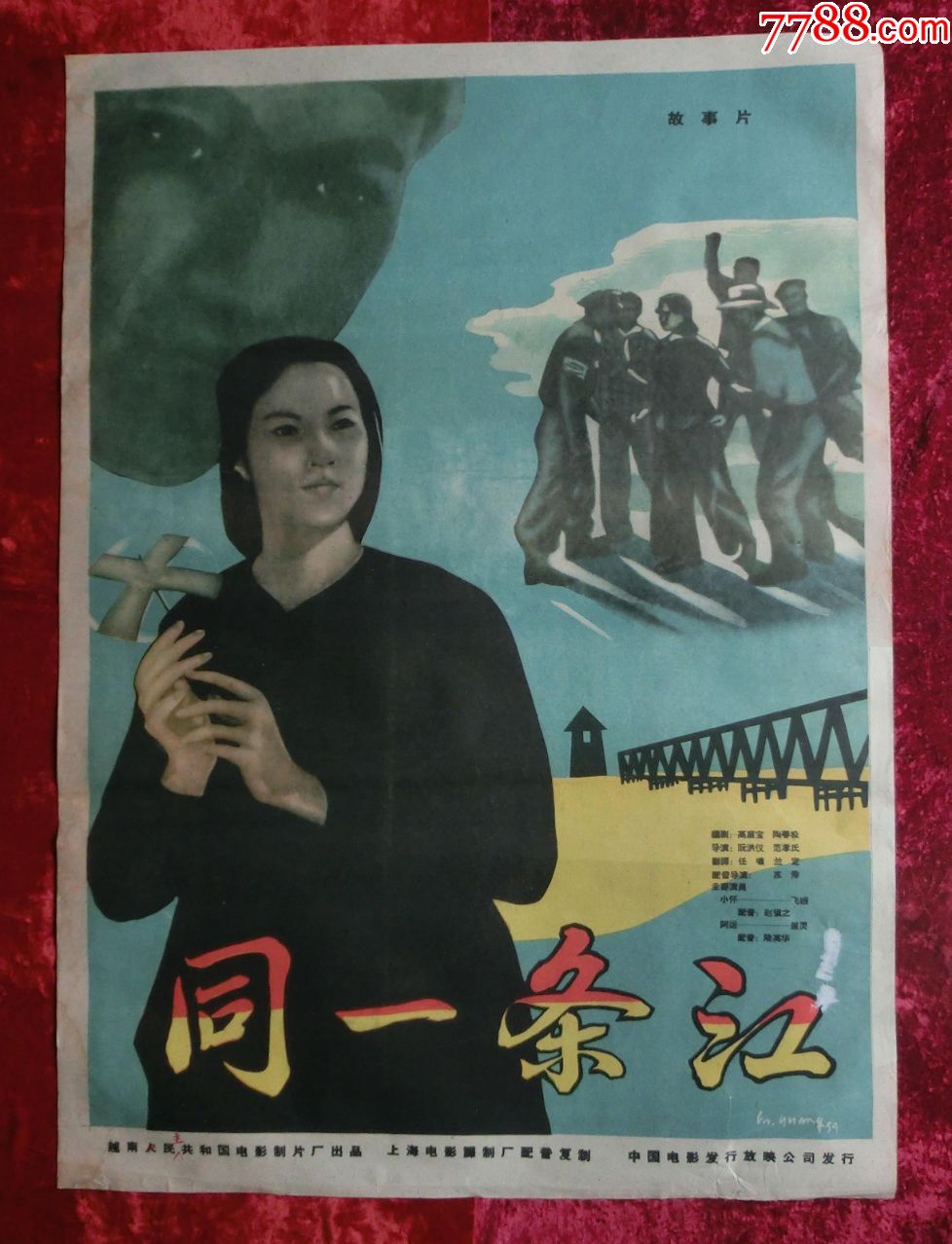 1开电影海报同一条江1959年上映