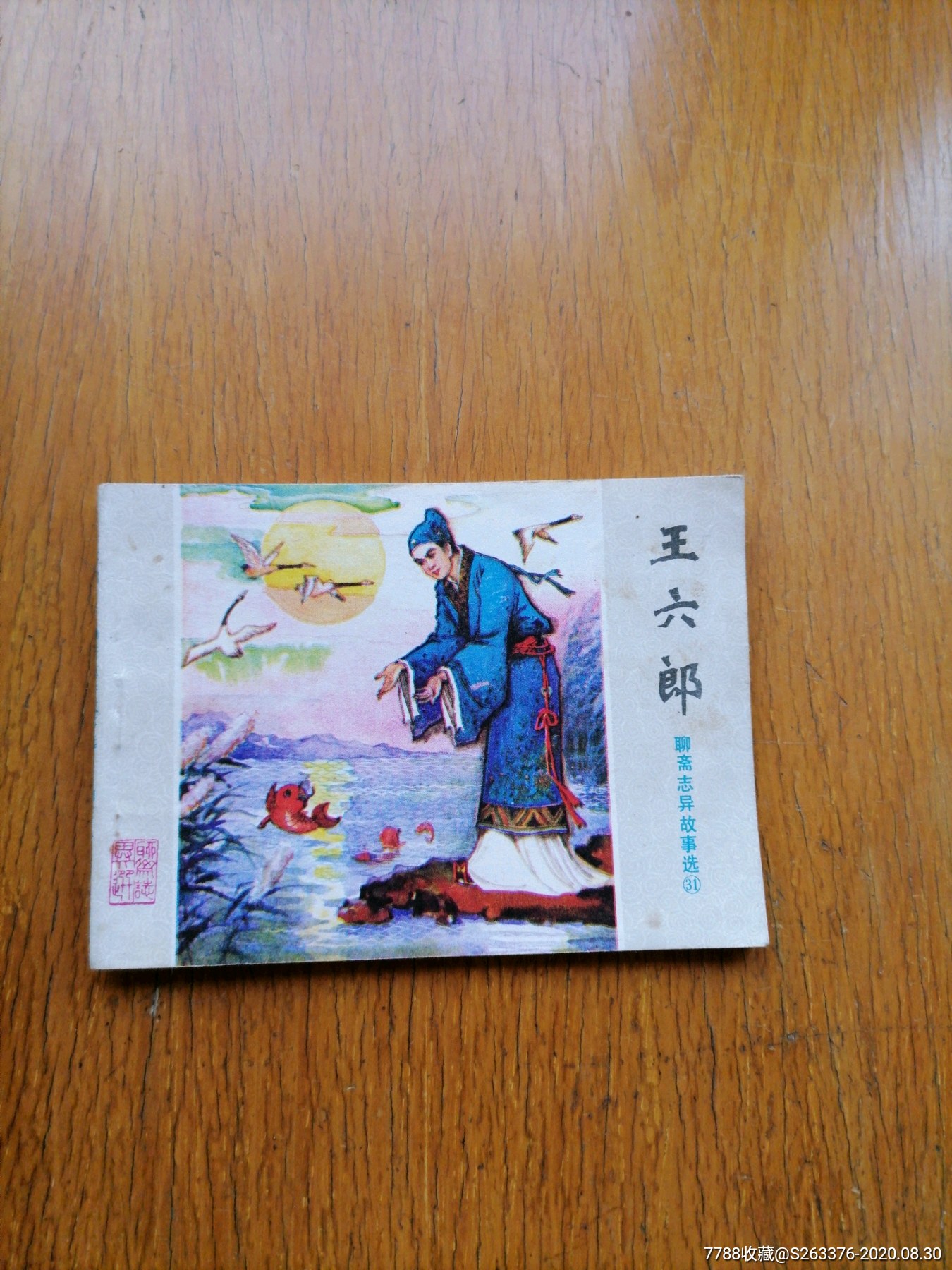 聊斋志异王六郎小缺本