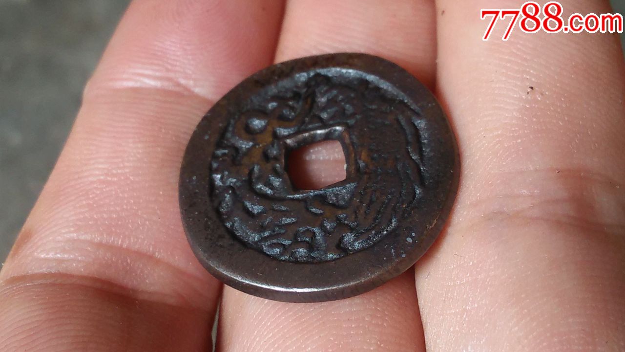 康熙通宝背龙凤花钱!