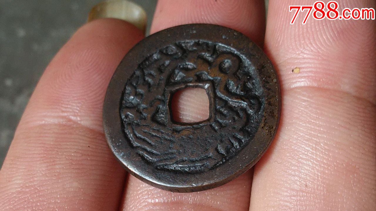 康熙通宝背龙凤花钱!