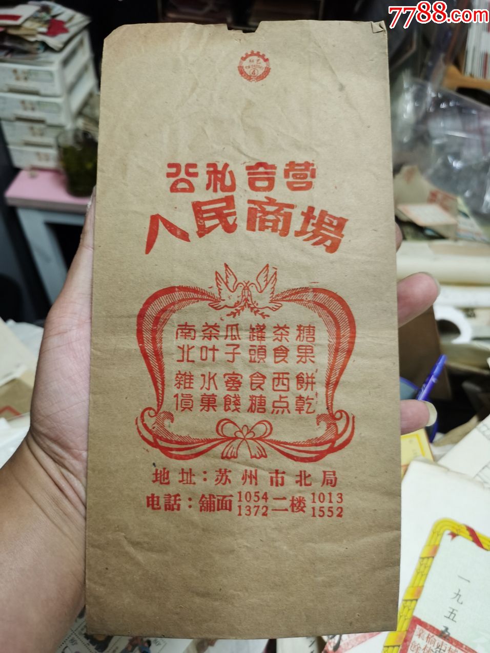公私合营苏州人民商场糖果茶食袋尺寸27x13