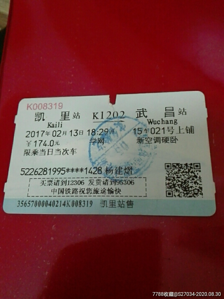 凯里-价格:3元-se75166563-火车票-零售-7788收藏__收藏热线