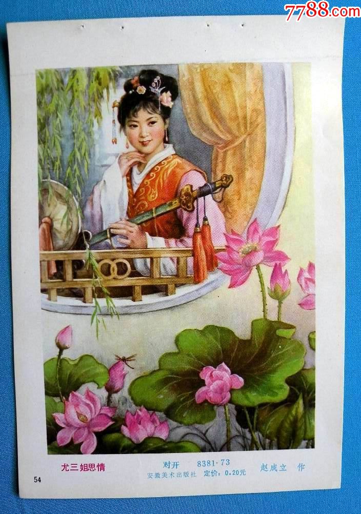 红楼梦一尤三姐思春469