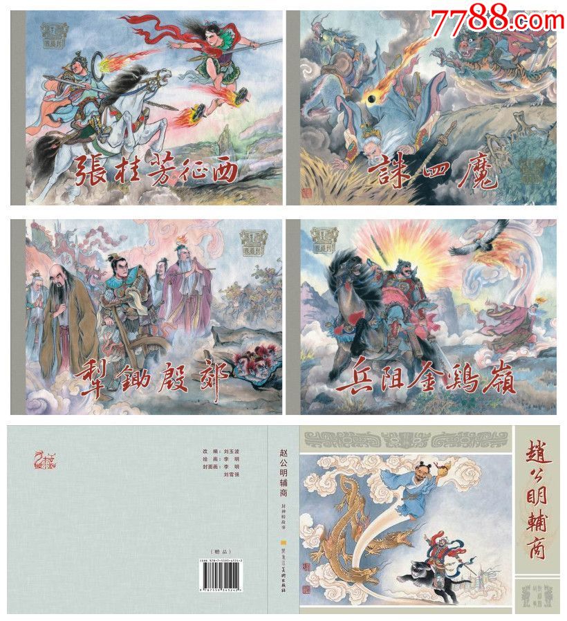 预售九轩封神大精第8批诛四魔犁锄殷郊赵公明辅商等5册绢版