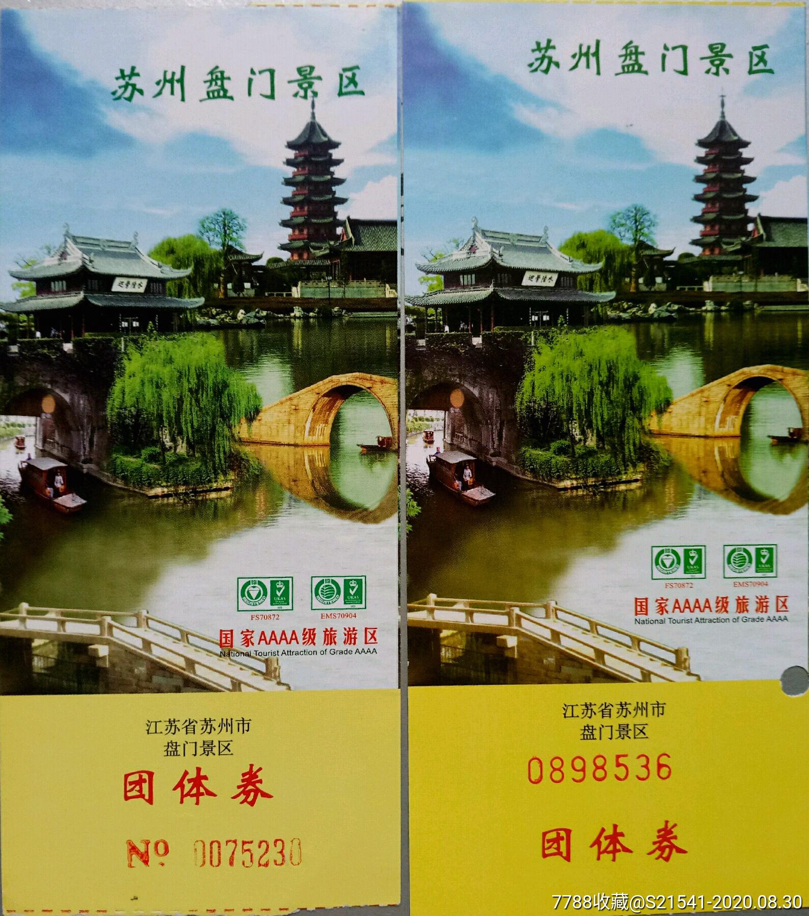 苏州盘门景区:团体券(2种)——无副券——苏州市_旅游景点门票_图片