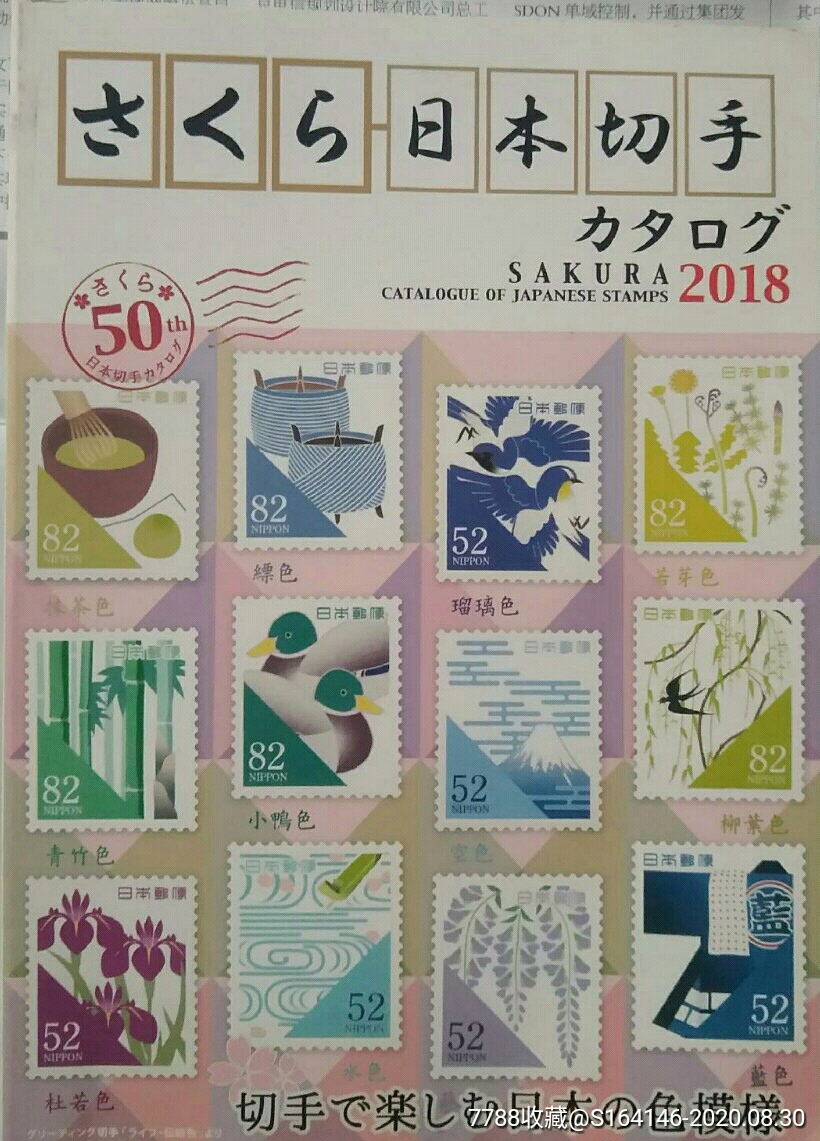 日本樱花邮票目录2018年版