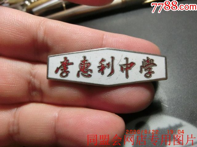 早期上海李惠利中学铜质嵌珐琅校徽编号1139