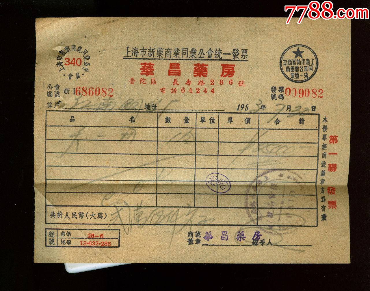 1953年上海华昌药房发票