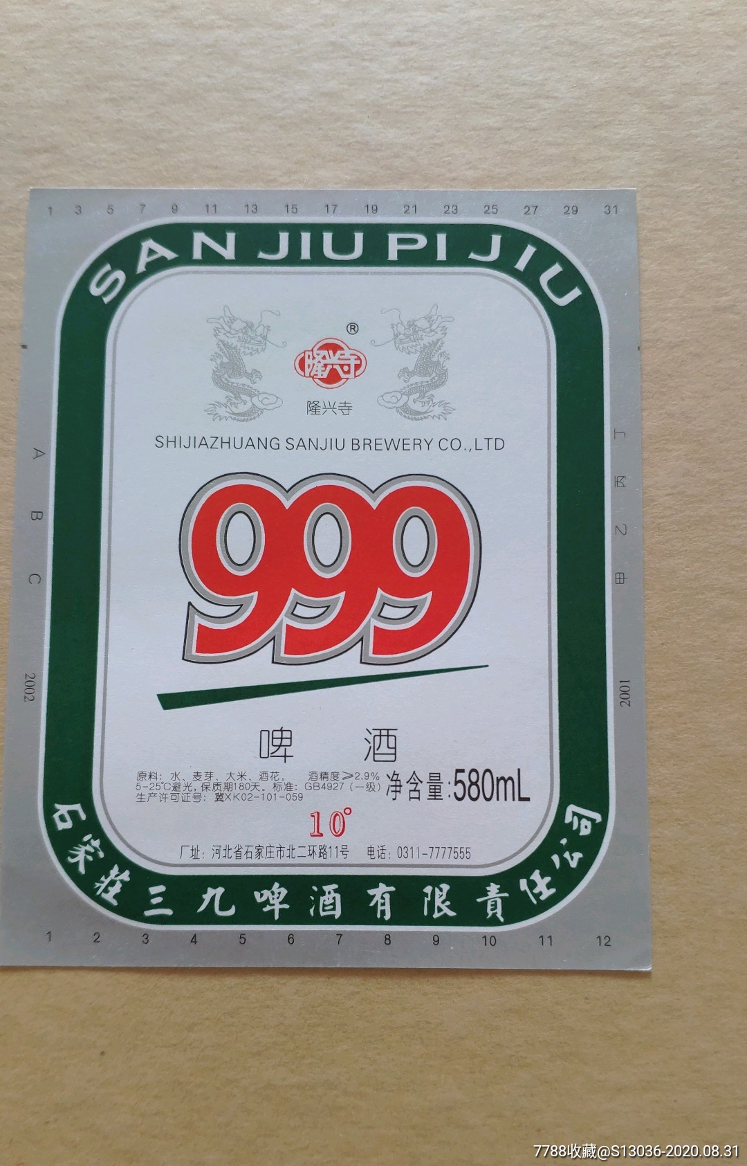 石家庄999啤酒标