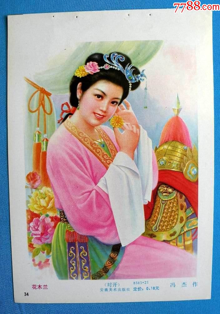 花木兰471_年画缩样散页_娜娜书屋【7788收藏__收藏热线】