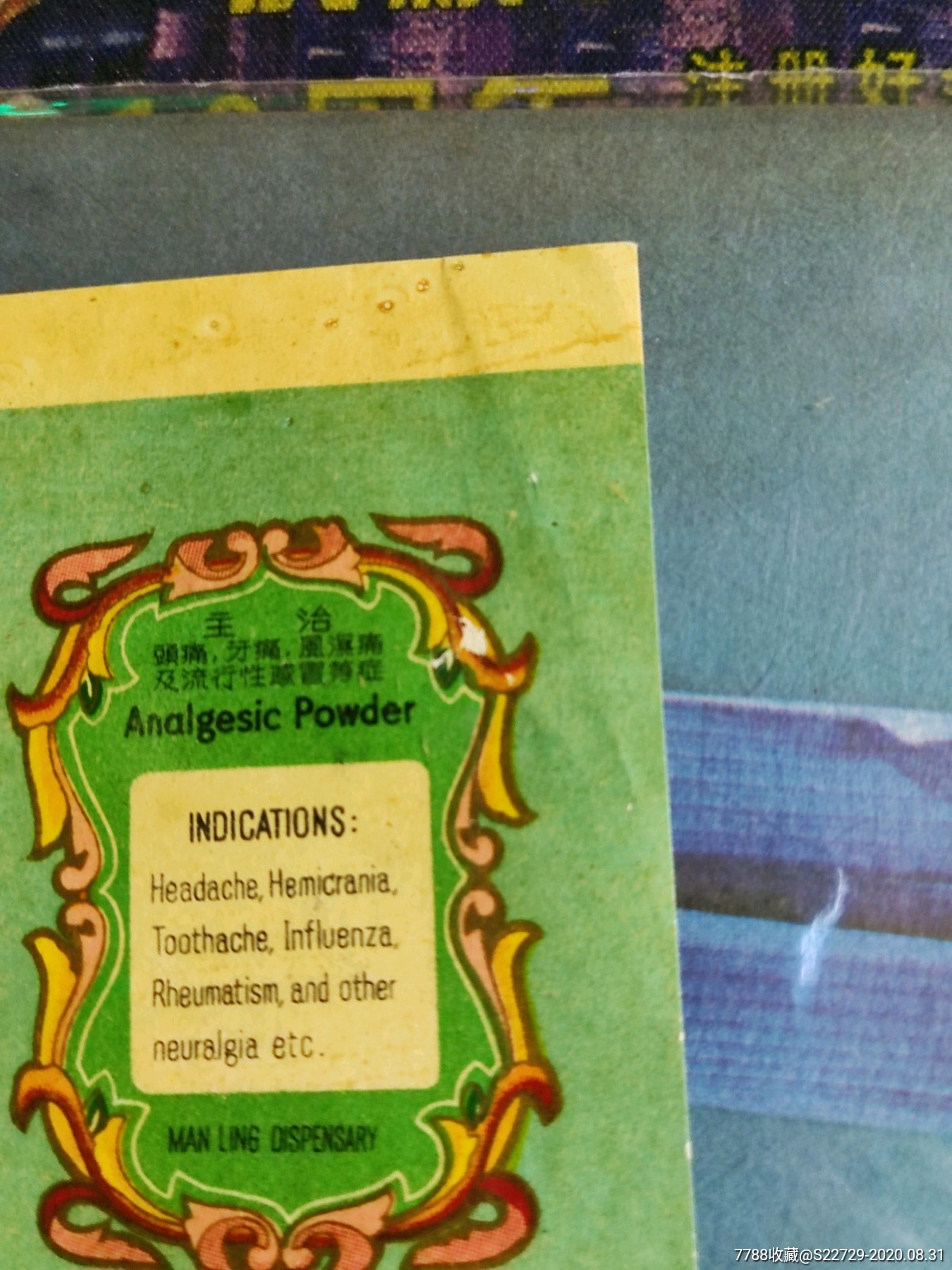 50年代广东万灵药厂广告商标:止痛粉