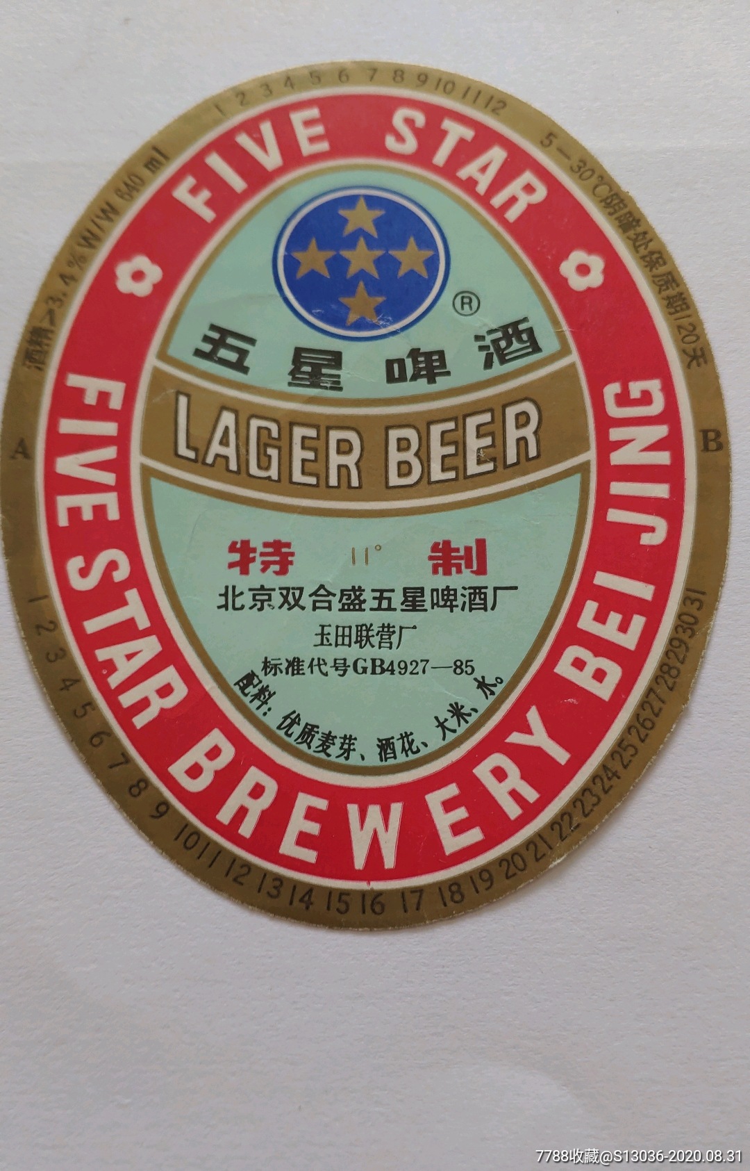 北京五星啤酒标