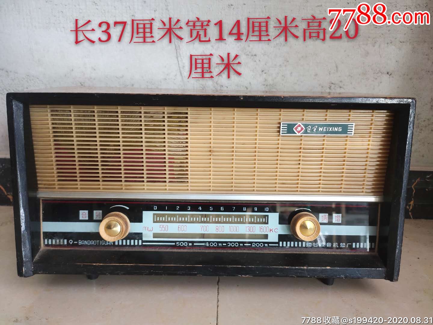 老收音机."卫星"牌,完整包老,正常使用.