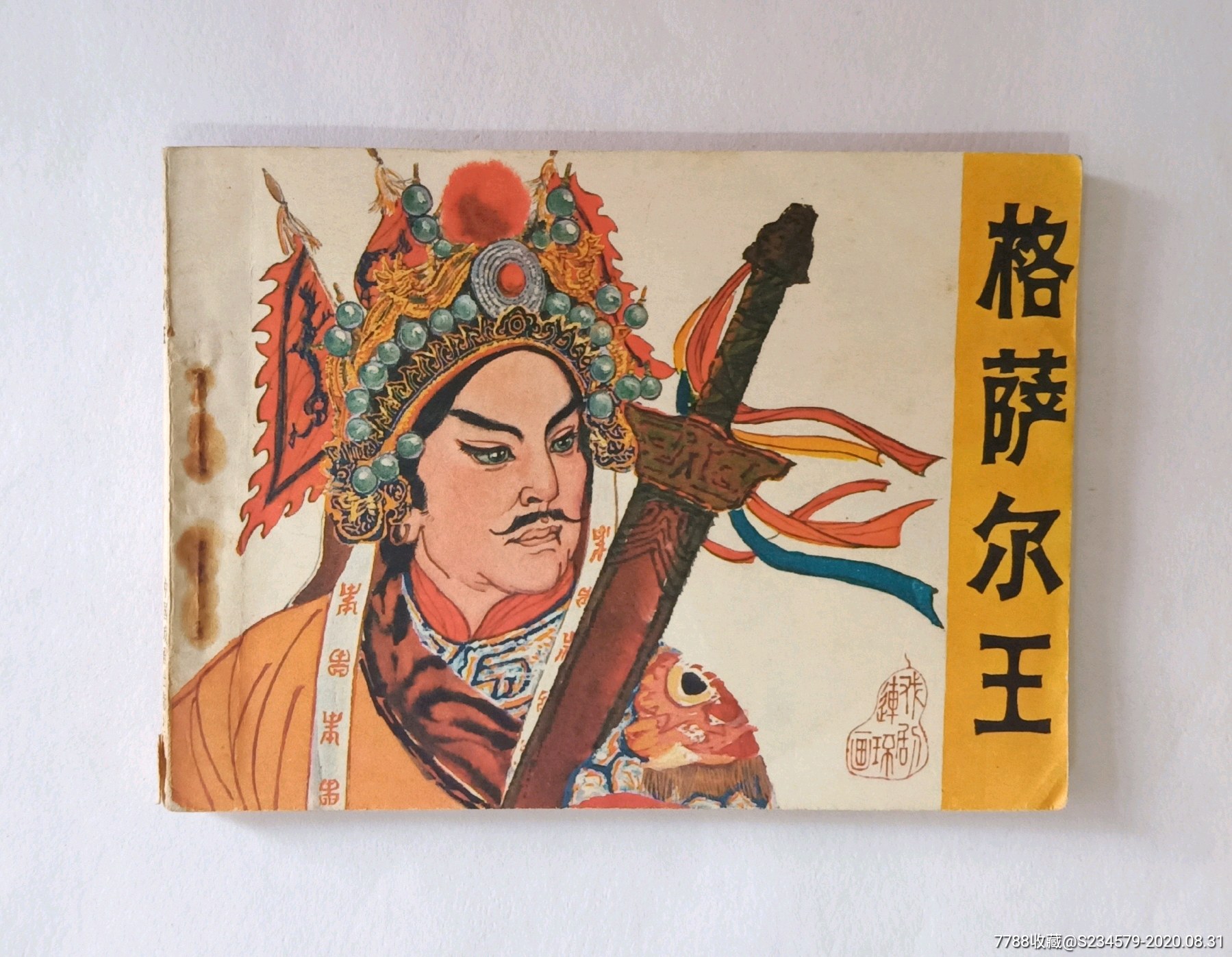 连环画格萨尔王