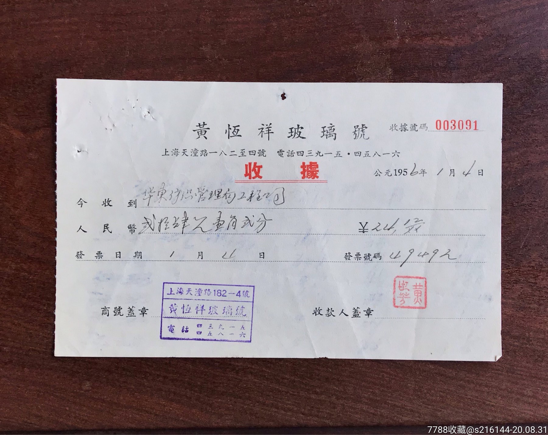 1956年黄恒祥玻璃号货款收据