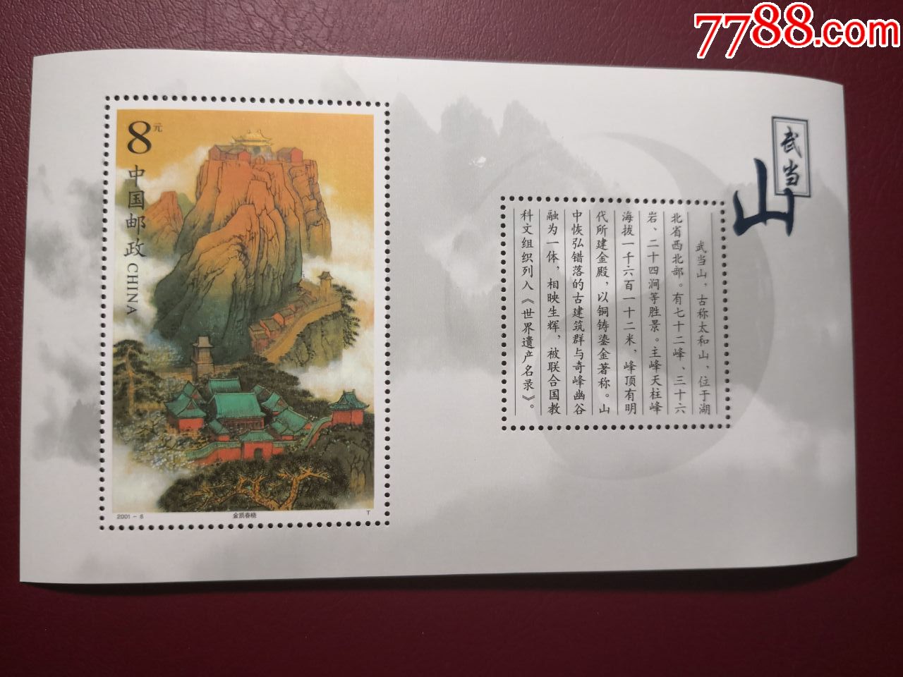 崂山小型张一枚_新中国邮票_图片价格_收藏行情_7788集邮网