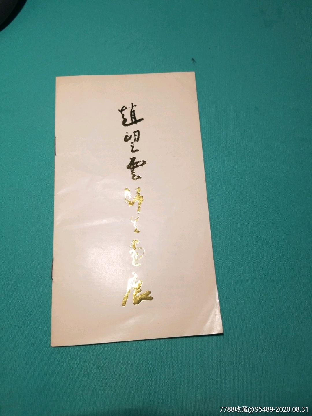 赵望云师生画展目录