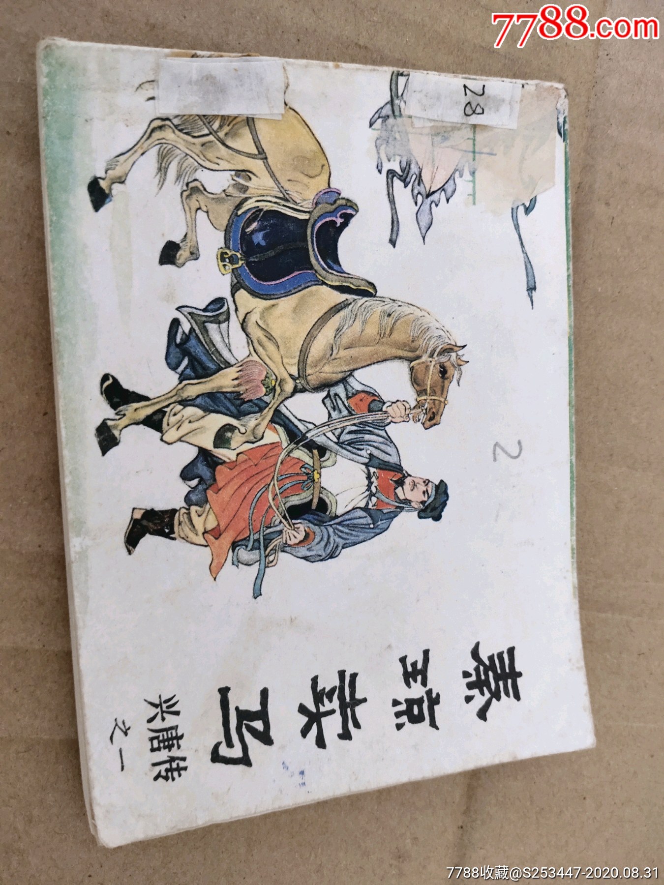 奏琼卖马-价格:18元-se75184773-连环画/小人书-零售-7788收藏__收藏