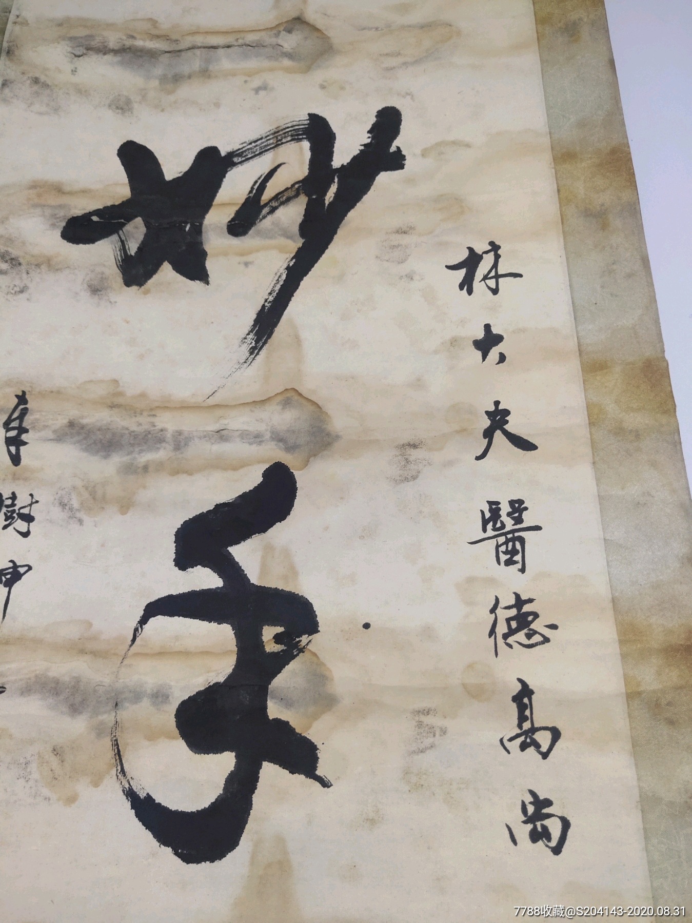 80年代林大夫医德高尚【妙手回春】书法一流(品如图)