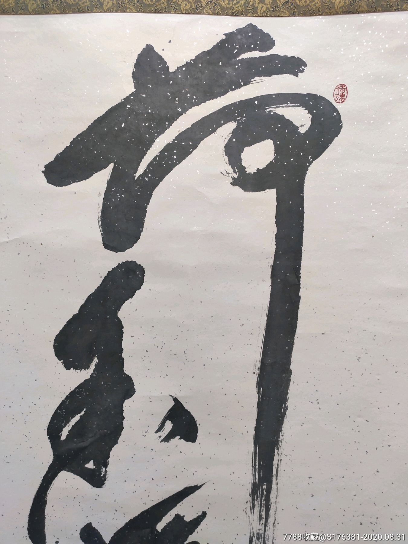 中国当代极富创造力的实力派画荷名家陆万运书法